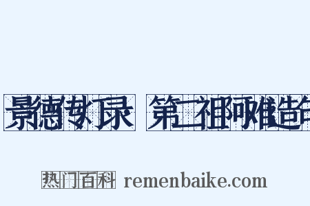 景德传灯录·第二祖阿难造句是什么意思的图片